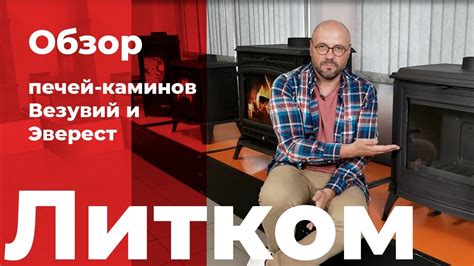 Печи-камины Везувий и Эверест. Какие модели популярны и почему? - YouTube