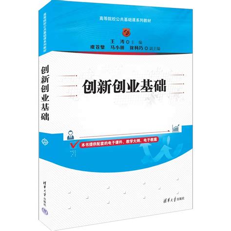 清华大学出版社 图书详情 《创新创业基础》