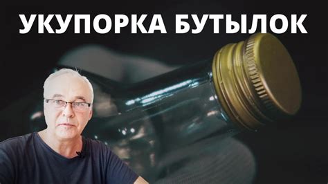 Как укупорить бутылку с самогоном "по-заводскому"? Ручной укупорщик ...