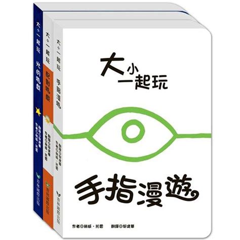 青林國際出版 大小一起玩系列3書第一輯新 1配對遊戲 2手指漫遊 3光的遊戲｜媽咪愛