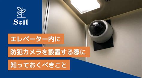 エレベーター内に防犯カメラ監視カメラを設置する際に知っておくべきこと セキュリティのプロが解説