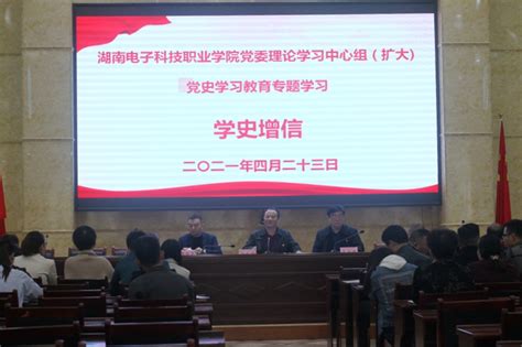 我校举行党委中心组（扩大）学习暨党史学习教育第2次专题《学史增信》学习 电科新闻 湖南电子科技职业学院