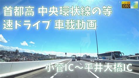 首都高・中央環状線ドライブ 小菅ic～平井大橋ic【車載動画 2022年9月】 Youtube