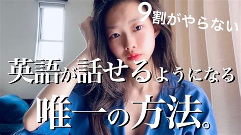 30 これだけで英語が話せるようになるのに9割がやらない方法 Youtube