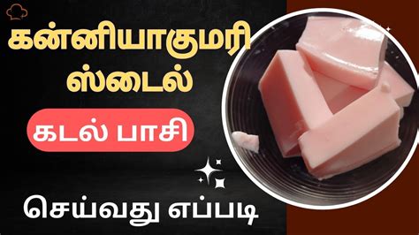 கன்னியாகுமரி ஸ்டைல் கடல்பாசி செய்வது எப்படி Kadalpasi Recipe How To Make Agar Agar Milk