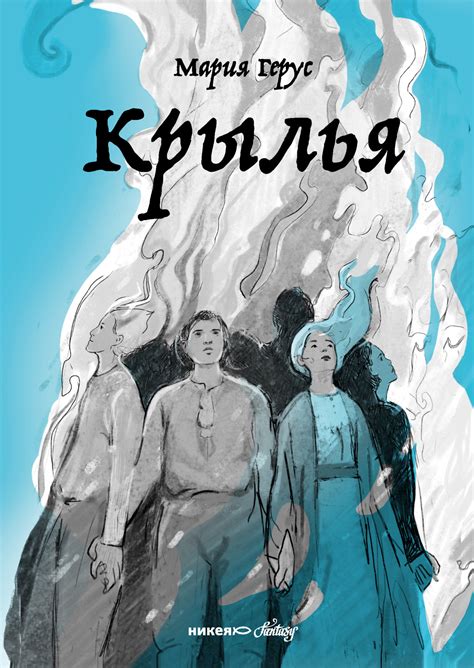 Мария Герус - Крылья | 3577 Кб