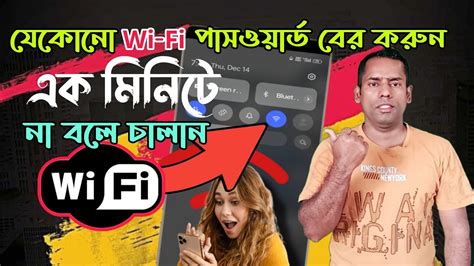 যে কোন ওয়াইফাই পাসওয়ার্ড বের করুন ১মিনিটে Any Wi Fi Password In 1