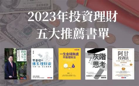 2023投資理財推薦書單》精選5本新手、小資族理財必讀好書，一步步邁向fire財富自由！ 天下文化數位編輯 主題文章 天下文化