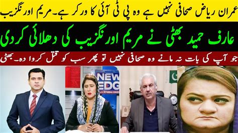 Arif Hameed Bhatti Gets Angry On Maryam Aurangzeb Statement Shocking