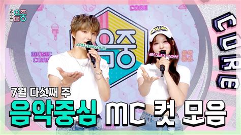 쇼음악중심 정우 X 설윤 7월 다섯째 주 음악중심 Mc 컷 모음 Mbc 230729 방송 Youtube