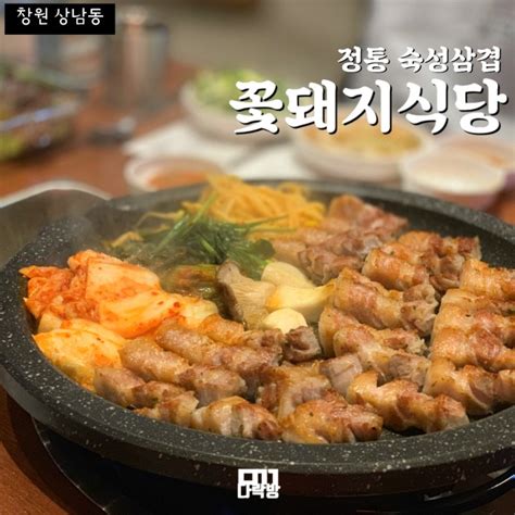 창원 상남동 고깃집 정통 숙성삼겹 맛집 두번세번네번 가고싶은 곳 네이버 블로그