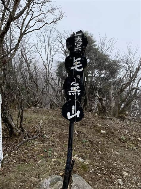 毛無山（三角点）・毛無山（最高点） Akerunさんの毛無山・雨ヶ岳・竜ヶ岳の活動データ Yamap ヤマップ