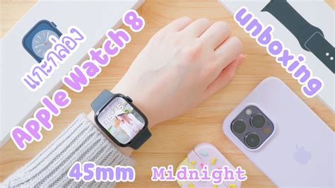 Apple Watch 8 Unboxing แกะกล่อง รีวิว Apple Watch Series 8 45mm