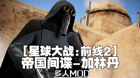 【星球大战前线2mod】模型替换 帝国间谍 加林丹 哔哩哔哩