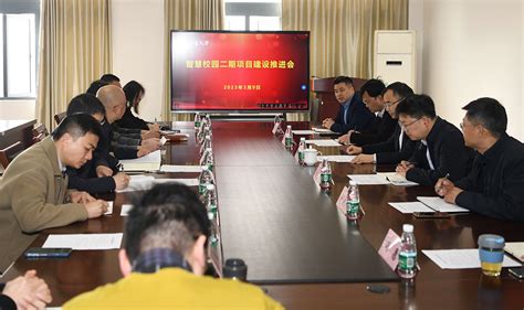 我校召开智慧校园二期项目建设推进会