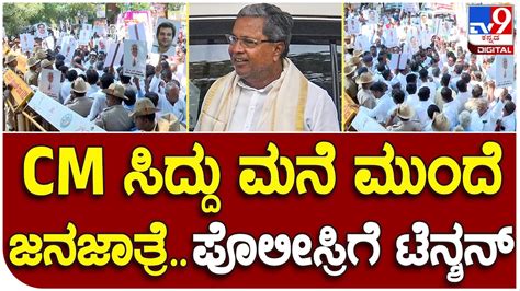 CM Siddaramaiah House CM ಮನ ಮದ ಕರಡ ಕಟರಲ ಮಡದಕಕ ಪಲಸರ