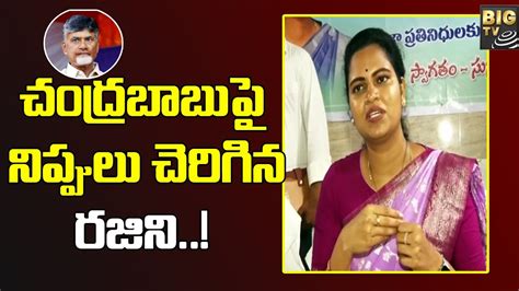 Vidudala Rajini Hot Comments On CBN నక ఆ అరహత లద బబ BIGTV