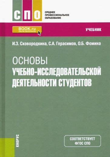 Книга: "Основы учебно-исследовательской деятельности студентов. Учебник ...