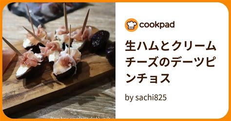 生ハムとクリームチーズのデーツピンチョス By Sachi825 【クックパッド】 簡単おいしいみんなのレシピが395万品