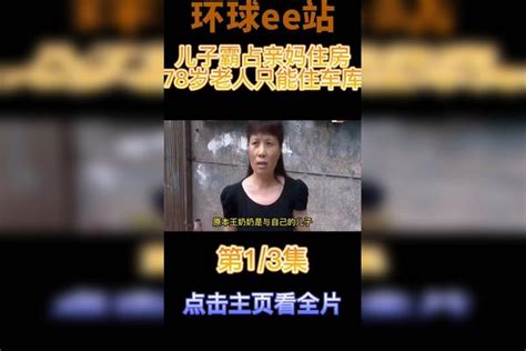 儿子霸占亲妈房子，领走母亲15万拆迁款，78岁老人只能住车库（1） 母亲 车库 房子