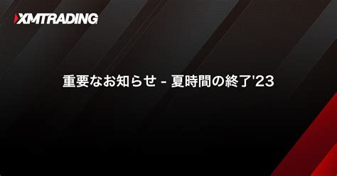 重要なお知らせ 夏時間の終了23｜xmtrading（エックスエム）