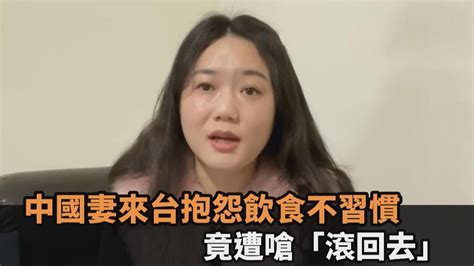 朋友初嫁來台不習慣！發文訴苦竟遭網嗆「滾回去」 中國妻嘆：看不下去－全民話燒 Youtube