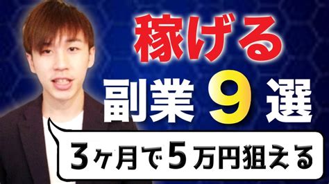 おすすめの副業9選【初心者から3ヵ月で月5万円稼げる】 Youtube