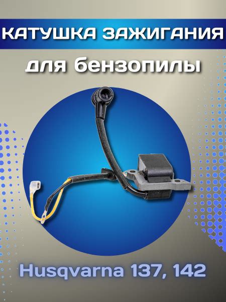 Модуль зажигания бензопилы Хускварна 137, 142 - купить по выгодной цене ...
