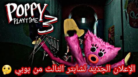 اعلان الشابتر الثالث من لعبة بوبي بلاي تايم Poppy Playtime Chapter 3