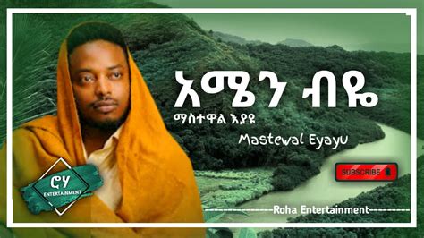 Mastewal Eyayu - amen beye (lyrics) -jegna | ጀግና ማስተዋል እያዩ (ግጥም)- New Ethiopian Music 2022 ...