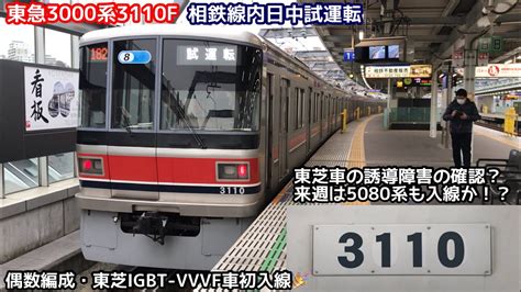 【東芝車が相鉄線へ初入線🎉】東急3000系3110fが相鉄線内で日中試運転を実施！偶数編成初の相鉄入線！誘導障害の確認が終われば来週5080系