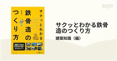 サクッとわかる鉄骨造のつくり方 建築知識創刊60周年記念出版の通販建築知識 紙の本：honto本の通販ストア