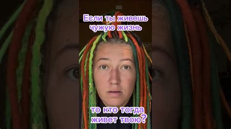 Ты живешь свою жизнь? - YouTube