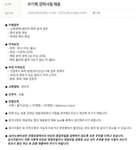 Sk이노베이션 채용공고 Ip기획 경력사원 채용 2022년 채용