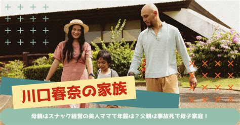 川口春奈の家族構成！母親はスナック経営の美人ママで年齢は？父親は事故死で母子家庭！ ファミリーメモリー 芸能人有名人の家族（母親・父親