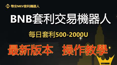 Binance幣安機器人每日套利500u 1000u，mev無風險套利機器人實盤教程｜無風險套利｜搶先交易｜免費試用｜無人值守｜自動搬磚土狗