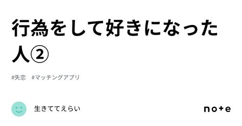 行為をして好きになった人②｜生きててえらい