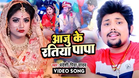 Video आजु के रतिया पापा Pradeshi Piya Yadav Neha Raj Bhojpuri Shadi Geet Youtube