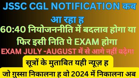 JSSC CGL NOTIFICATION इस दन आ रह ह EXAM JULY AUGUST म हग पढ और