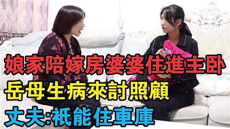 娘家陪嫁婚房婆婆住進主臥，岳母生病來討照顧，丈夫：只能住車庫 Youtube