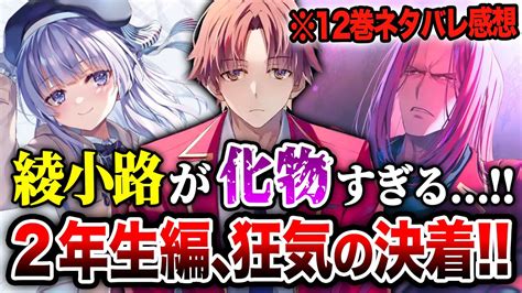 ネタバレ考察 】『よう実 2年生編』12巻の綾小路がヤバすぎる！坂柳vs龍園も驚愕の結末へ！ 2年生編ついに決着！【ようこそ実力至上主義の教室へ】【綾小路／龍園／坂柳】 Youtube