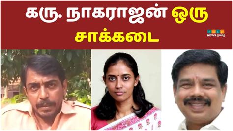 கரு நாகராஜன் கருவின் குற்றம் Karunagarajan About Jothimani Karu