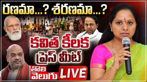 Live రణమా శరణమా కవిత సంచలన ప్రెస్ మీట్ Mlc Kavitha Sensational Press Meet Delhi