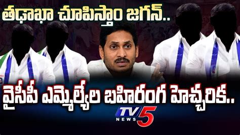 కగరల జగన Watch WHY YSRCP MLAs OPEN WARNING to CM YS Jagan