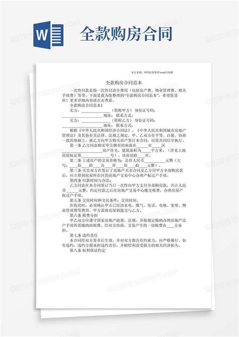 全款购房合同范本 Docword模板下载 编号lbkmnbeq 熊猫办公