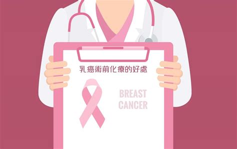 【乳癌治療】乳癌術前化療的好處 丘德芬醫生 Medcentra