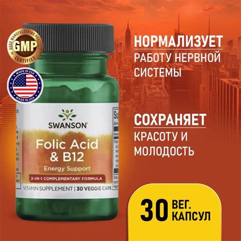 Фолиевая кислота и Витамин В12 30 вегетарианских капсул, Swanson Folic ...