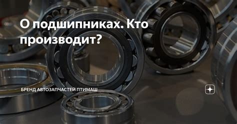 О подшипниках. Кто производит? | Бренд автозапчастей Птимаш | Дзен
