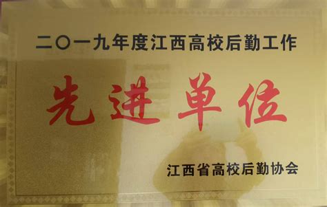 我处荣获2019年度“江西省高校后勤工作先进单位”称号 景德镇陶瓷大学后勤管理处