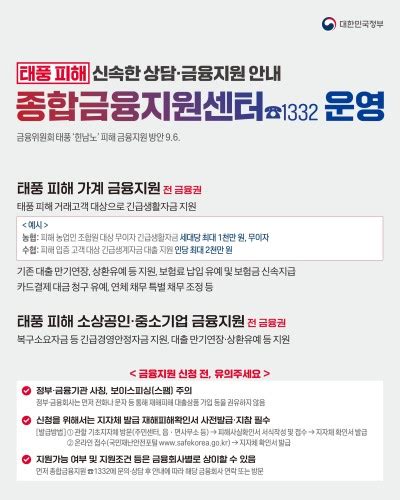 태풍 힌남노 피해 입으셨다면 종합금융지원센터☎1332로 연락주세요 네이버 포스트